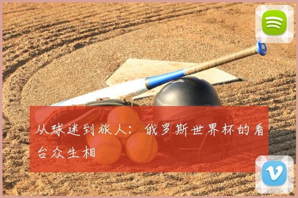 从球迷到旅人：俄罗斯世界杯的看台众生相