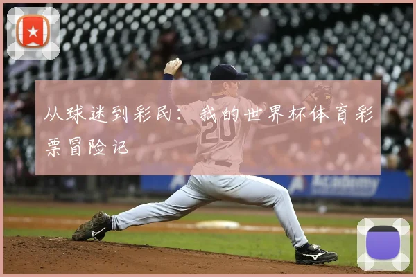 从球迷到彩民：我的世界杯体育彩票冒险记