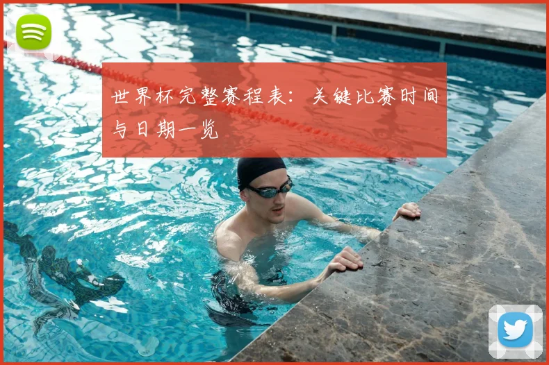 世界杯完整赛程表:关键比赛时间与日期一览