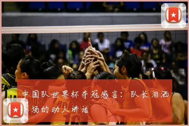 中国队世界杯夺冠感言：队长泪洒赛场的动人讲话