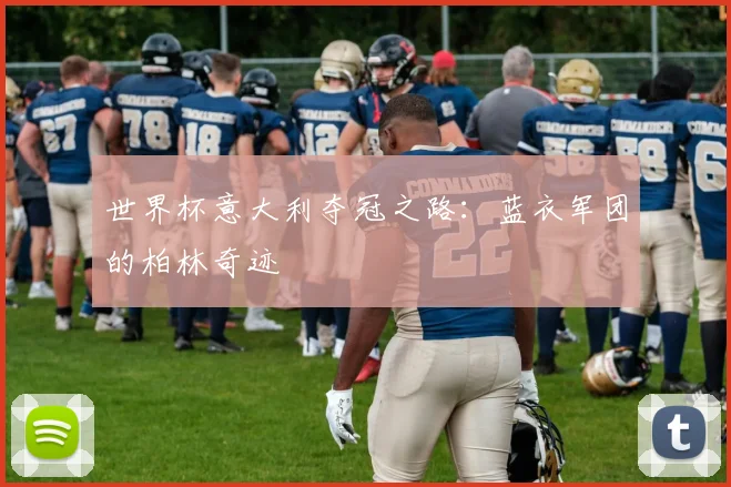 世界杯意大利夺冠之路：蓝衣军团的柏林奇迹