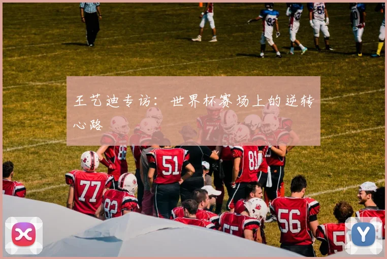 王艺迪专访：世界杯赛场上的逆转心路
