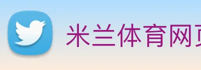 米兰体育网页版入口 logo